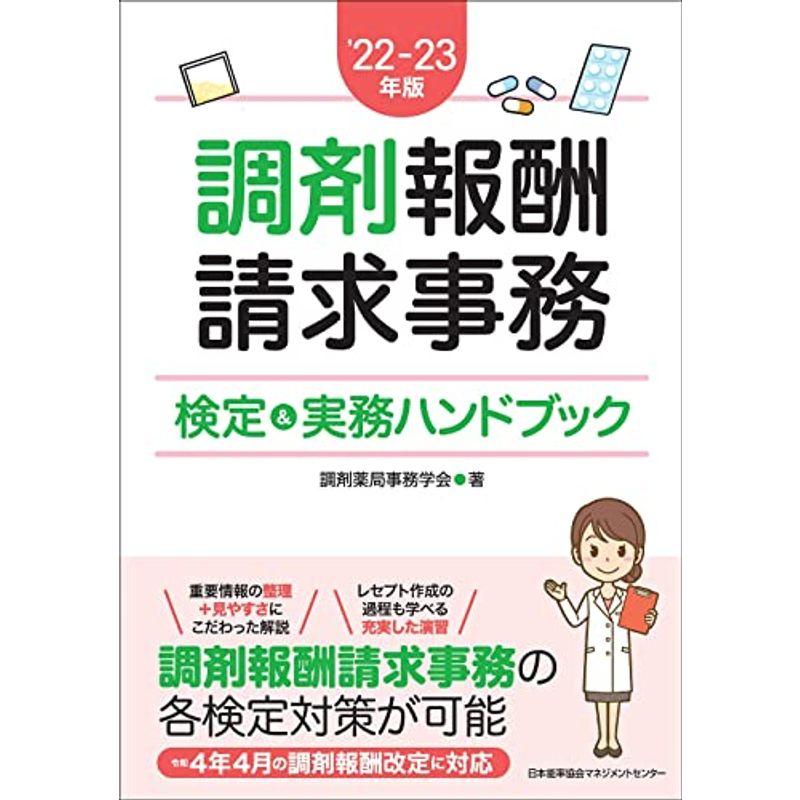 22-23年版 調剤報酬請求事務検定 実務ハンドブック