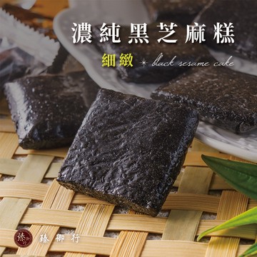 臻御行 濃純黑芝麻糕 250g