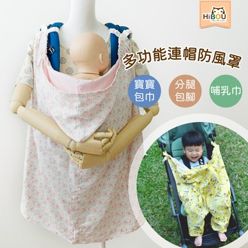 喜福HiBOU - 從小用到大和歌山多功能雙面連帽防風被(披肩)嬰兒防風罩-包巾哺乳巾蓋毯、純棉雙面皆可用-...