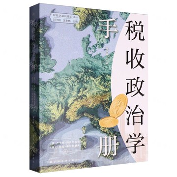 稅收政治學手冊/財政學基礎理論譯叢丨天龍圖書簡體字專賣店丨9787547621226 (tl2519)