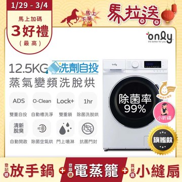 【1/29-3/4 馬拉送】贈DC變頻小縫扇~ only小祈禱12.5KG洗劑自投洗脫烘洗衣機旗艦款OF13-M62UD白(省水12.5公斤變頻滾筒)