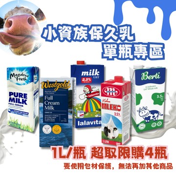 [超取限購4瓶]【淳歆嚴選】小資族保久乳瓶專區 紐麥福 威斯蘭 美樂 美美 歐洲寶貝 牛奶 保久乳