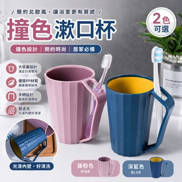 撞色漱口杯 自帶插槽牙刷杯 簡約北歐風漱口杯 牙刷漱口杯 洗漱杯 漱口杯 情侶漱口杯 水杯 旅行漱口杯 刷牙杯