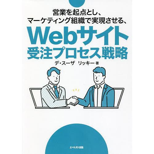 営業を起点とし,マーケティング組織で実現させる,Webサイト受注プロセス戦略