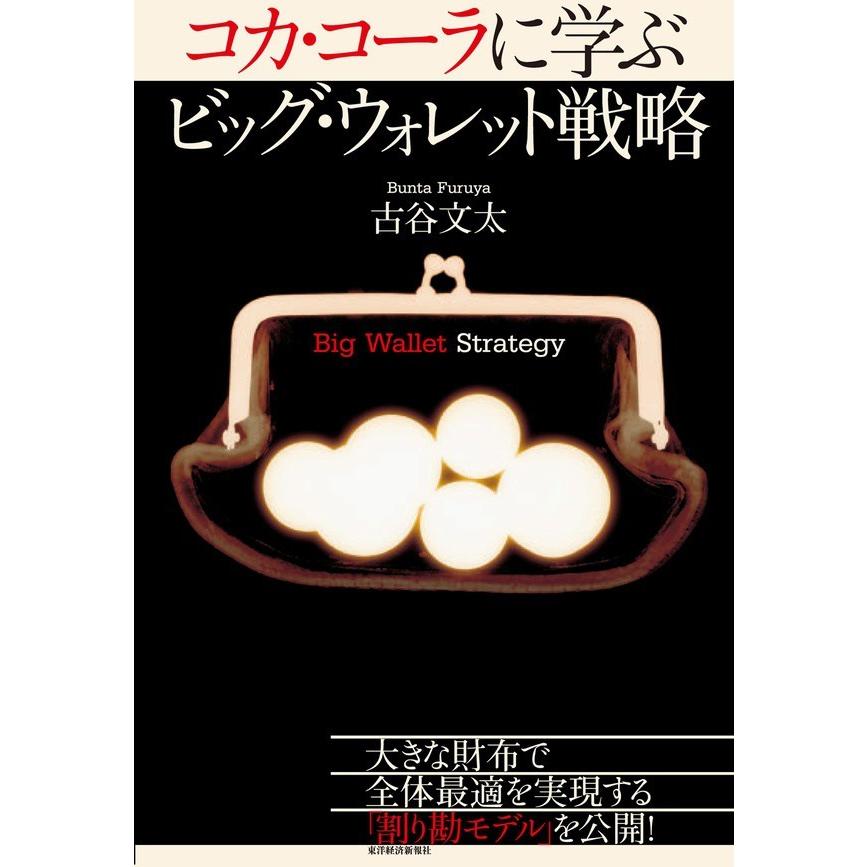 コカ・コーラに学ぶ ビッグ・ウォレット戦略 電子書籍版   著:古谷文太