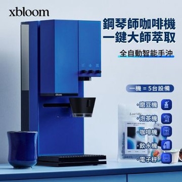 xBloom Studio 全自動研磨手沖咖啡機 鋼琴師膠囊咖啡機 藍色