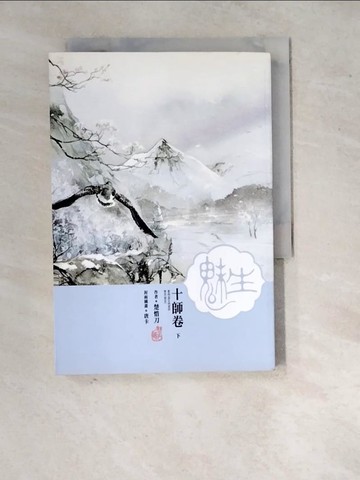 【書寶二手書T4／言情小說_WQ3】魅生(06)十師卷(下)_楚惜刀