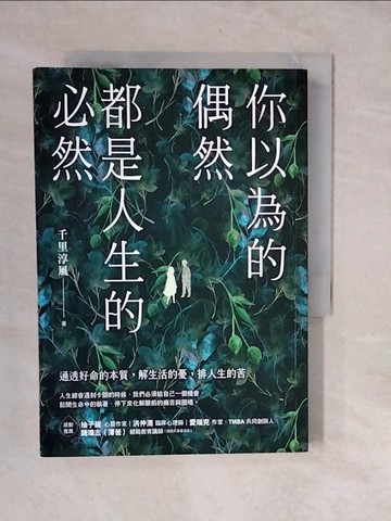 【書寶二手書T9／勵志_XVA】你以為的偶然，都是人生的必然：通透好命的本質，解生活的憂，排人生的苦_千里淳風