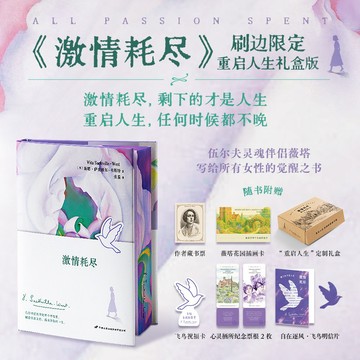 【博雅堂】激情耗盡.刷邊禮盒版 100%正品 女性覺醒之書 重啟人生 薇塔·萨克维尔·韦斯特 著
