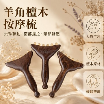 台灣出貨✨ 天然實木羊角推子 臉部按摩梳 經絡撥筋美容器 檀木刮痧板 護膚美容工具 臉部提拉神器 居家美顏護理