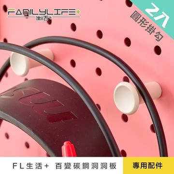 【FL 生活+】2入組-圓形掛勾(洞洞板專用/牆面收納/裝飾/配件/FL-290)