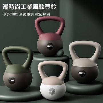 【灰熊厲害】12KG潮時尚工業風軟壺鈴 贈防滑露指手套一雙(軟式壺鈴 深蹲翹臀重訓 健身啞鈴)