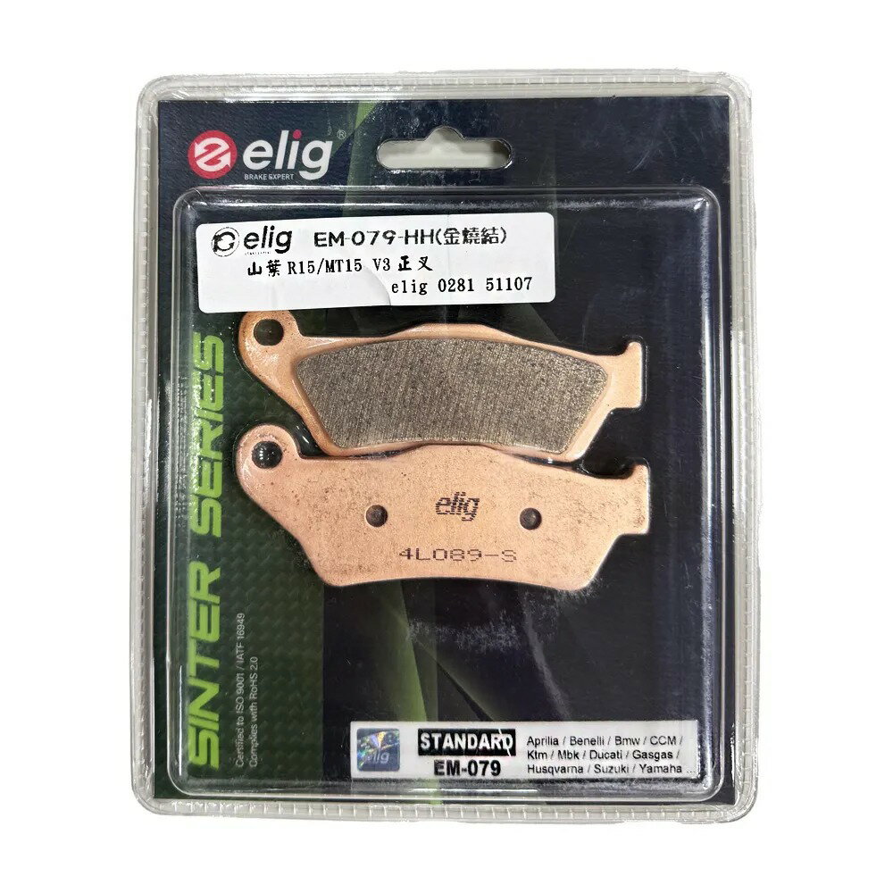 【APP下單6%回饋】ELIG 機車專用 金屬燒結 來令／煞車 (型號：EM-079-HH) 適用車款：YAMAHA FZS / FZ25 ...