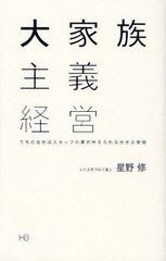 大家族主義経営 うちの会社はスタッフの夢が叶えられる大きな家庭 星野修 著