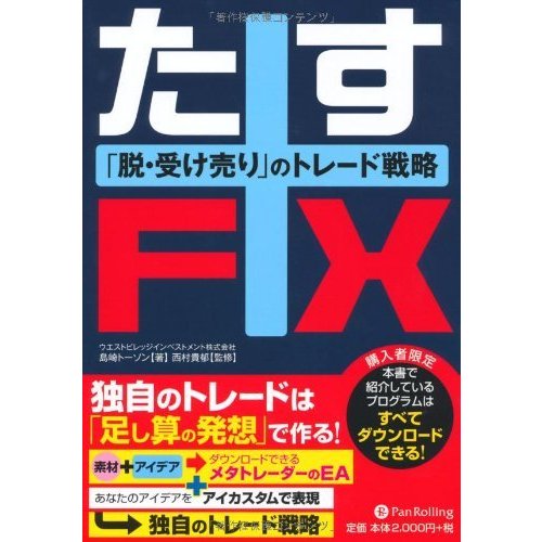 たすFX ~脱・受け売りのトレード戦略~