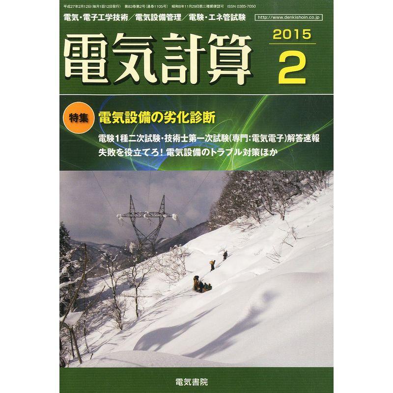 電気計算 2015年 02月号 雑誌