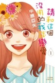 請和這個沒用的我談戀愛（1）[二手書_全新]