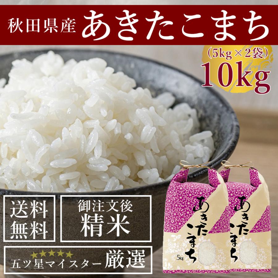 新米 受注精米 秋田県産 あきたこまち 10kg(5kg×2袋) お米 令和5年産 送料無料 白米 2023年 五ツ星マイスター 厳選