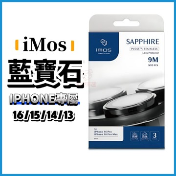 imos 藍寶石鏡頭貼 適用型號 iPhone 16 15 14 Pro Max 鏡頭貼 鏡頭保護鏡