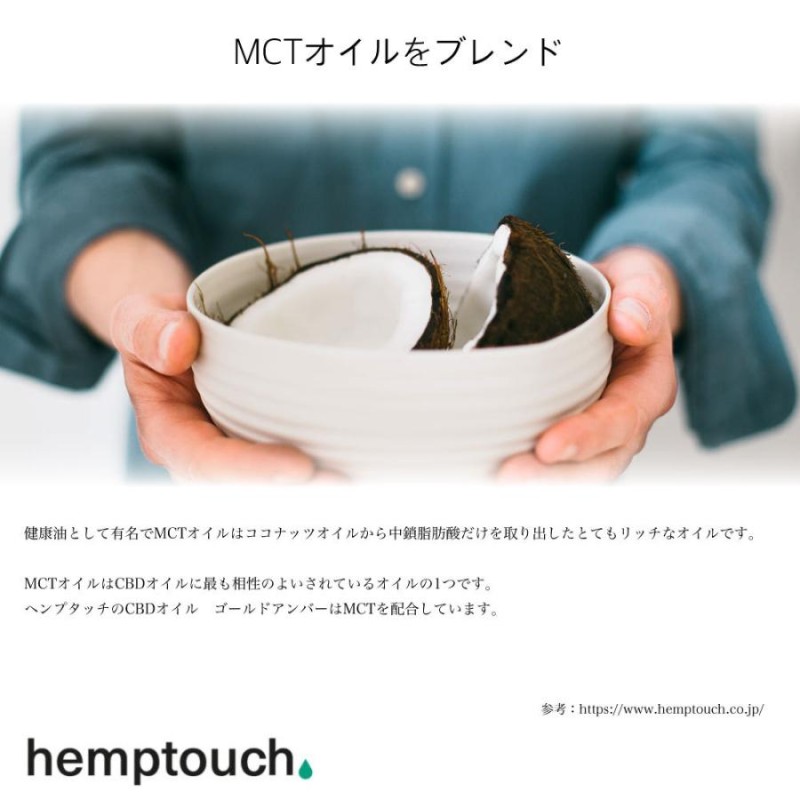 hemptouch CBD ヘンプタッチ オイル 高濃度 10% 1000mg ゴールド 10ml おすすめ ブロードスペクトラム 正規品 THC  フリー オーガニック | LINEブランドカタログ