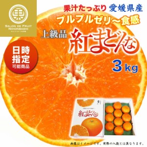 [予約 12月1日-12月30日の納品] 紅まどんな 3kg 愛媛県 化粧箱 お歳暮 御歳暮 冬ギフト