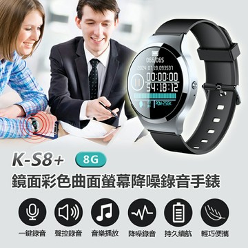 K-S8+ 鏡面彩色曲面螢幕降噪錄音手錶  8G 支援錄音轉文字 一鍵錄音 聲控錄音 降噪AGC 定時錄音 線控播放音樂 學習工作會議蒐證密錄器