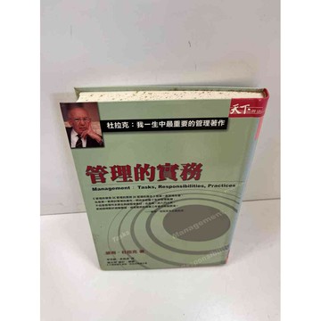 【雷根360免運】【送贈品】管理的實務_杜拉克 #7成新 #八成新【P-H1810】