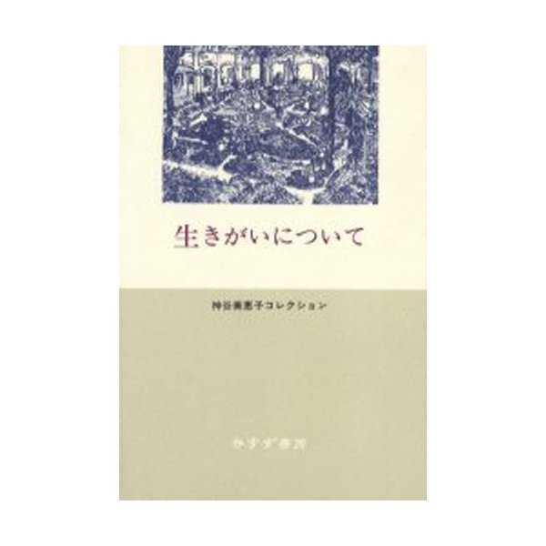 生きがいについて 神谷美恵子