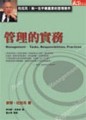 杜拉克－管理的實務【二手書_良好】TAAZE讀冊生活