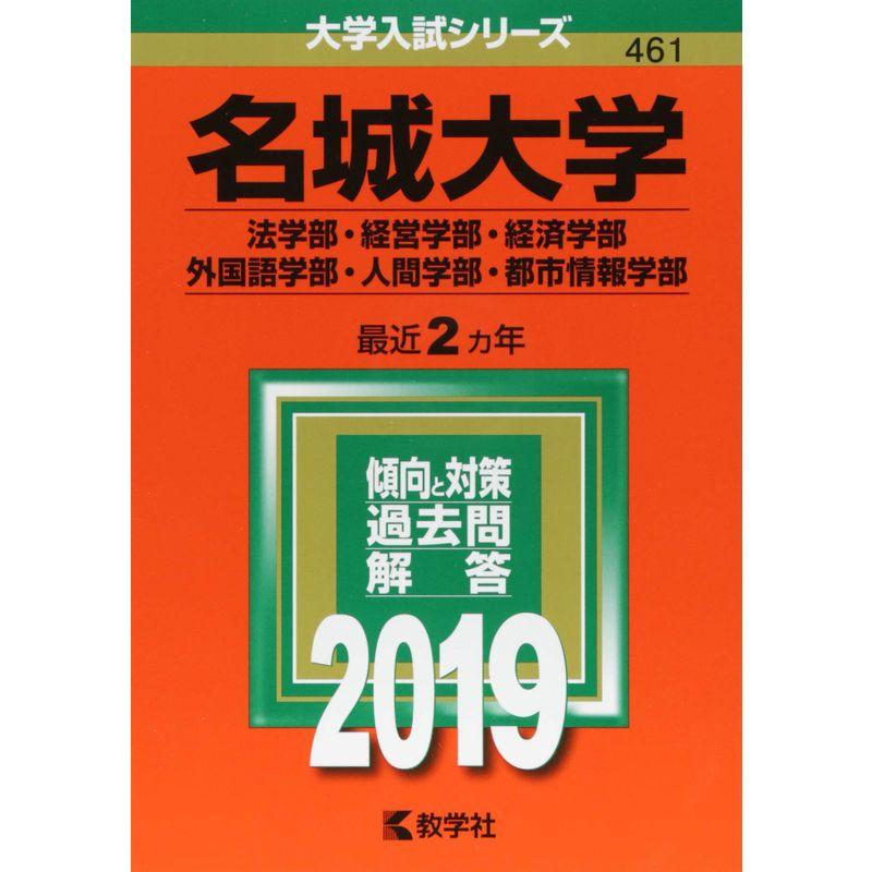 名城大学(法学部・経営学部・経済学部・外国語学部・人間学部・都市情報学部) (2019年版大学入試シリーズ)