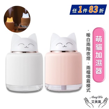 【Amywo 艾美窩】創意萌貓小夜燈加濕器IT-00301(usb 貓咪造型 噴霧 霧化機 香薰機 氛圍燈 床頭燈 水氧機 精油 禮物)