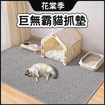 寵物地墊 貓抓墊 巨無霸貓抓墊 寵物防滑地墊 可水洗寵物地墊 仿劍麻地毯 耐抓耐磨 超大空間 地墊寵物