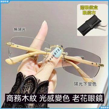👓變色老花眼鏡👓木紋感光變色老花眼鏡 商務老花眼鏡 無框老花眼鏡 理工老花眼鏡 無度數眼鏡框 有度數眼鏡 老花鏡