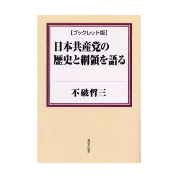 日本共産党の歴史と綱領を語る ブックレット版