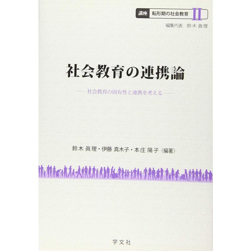 社会教育の連携論:社会教育の固有性と連携を考える (講座転形期の社会教育)