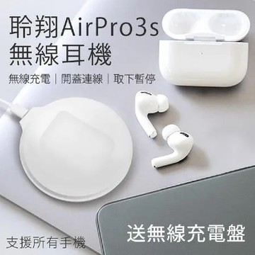 DTA-AirPro3s 無線藍牙耳機 三代1:1 藍牙耳機【贈無線充電盤與PD20W快充頭】