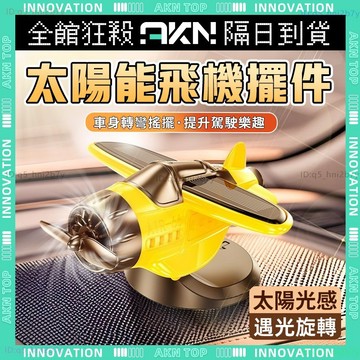 【AKN旗艦館】隔日達 太陽能飛機擺件 光感去味飛機 中控台 裝飾品 耐高溫 車內裝飾 有光就轉動 汽車內飾品 汽車擺件