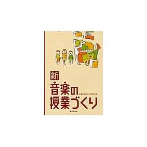 翌日発送・新音楽の授業づくり 音楽の授業づくり研究