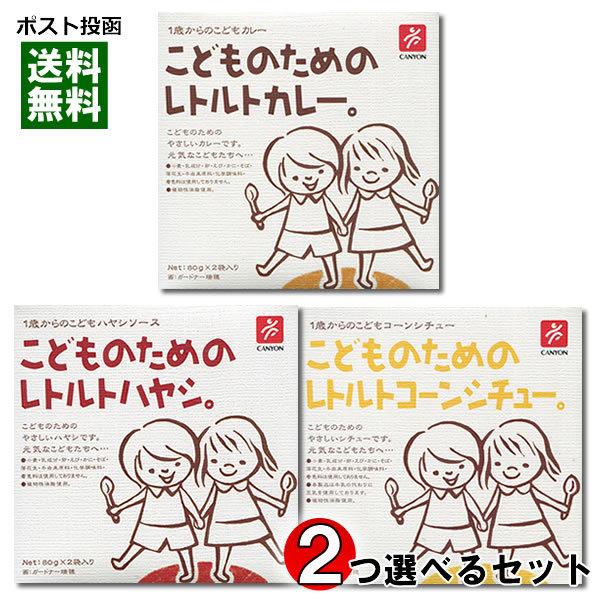 こどものためのレトルトカレー・ハヤシ・コーンシチュー から2つ選べるお試しセット（計4食入り） 化学調味料不使用