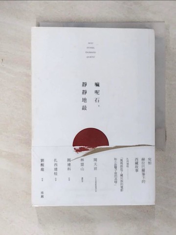 【書寶二手書T1／一般小說_CPD】嘛呢石，靜靜地敲_萬瑪才旦