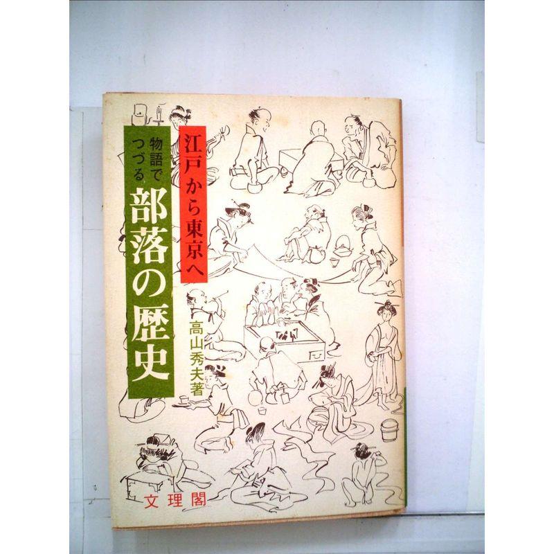 江戸から東京へ物語でつづる部落の歴史 (1977年)