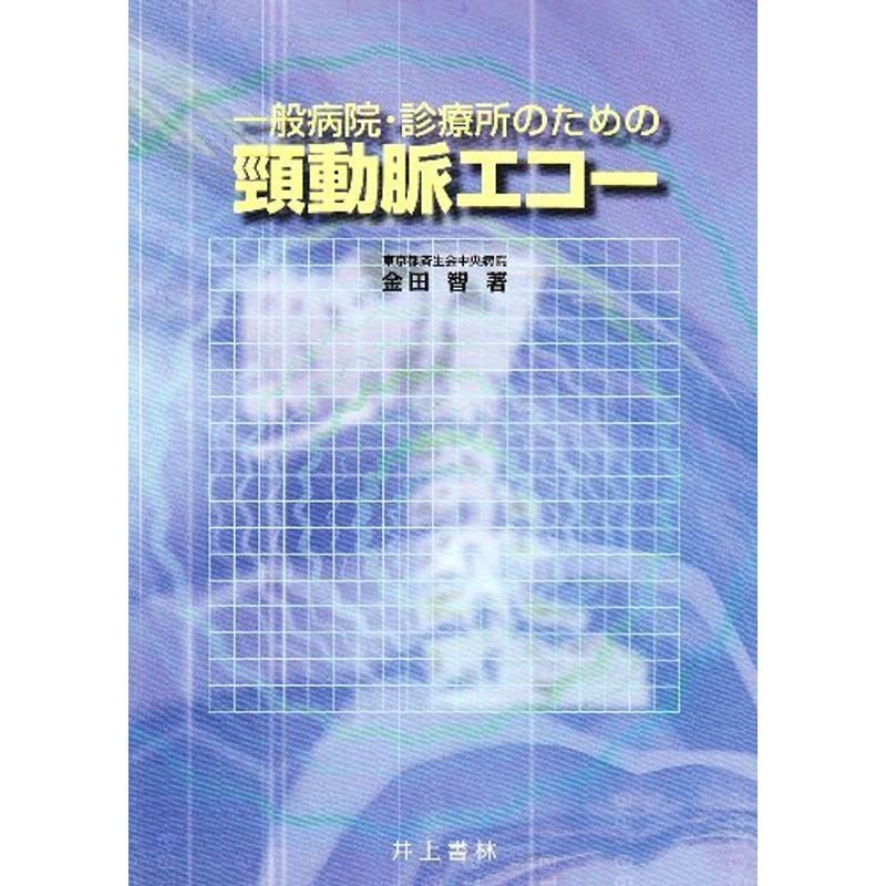 一般病院・診療所のための頚動脈エコー