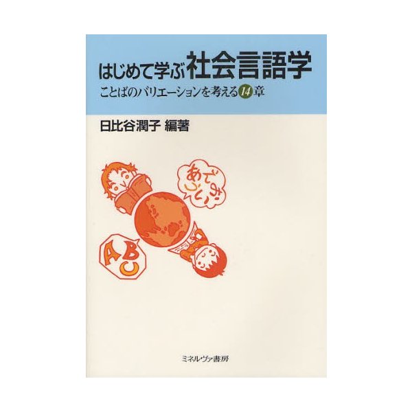 はじめて学ぶ社会言語学 ことばのバリエーションを考える14章