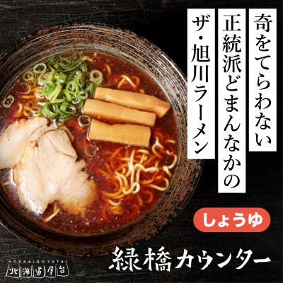 ふるさと納税 旭川市 旭川ラーメン　緑橋カウンター　正油3食セット(冷凍ラーメン)