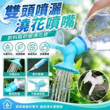 澆花噴嘴頭飲料瓶澆花壺 花灑水壺 自動澆花神器 噴澆兩用雙頭灑水器多肉澆花器可用可樂瓶飲料瓶花灑噴頭可更換噴壺配件太陽火