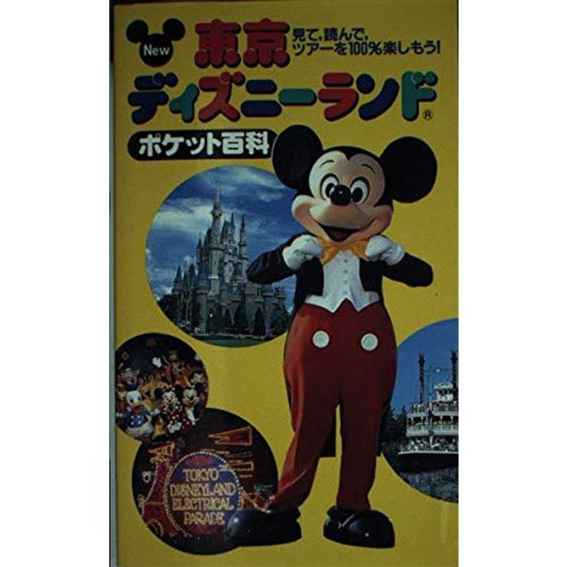 New東京ディズニーランドポケット百科?見て、読んで、ツアーを100%楽しもう