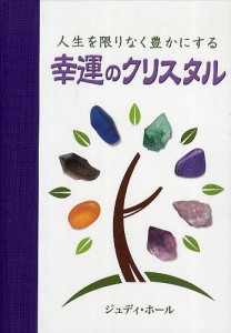 人生を限りなく豊かにする幸運のクリスタル ジュディ・ホール 福山良広