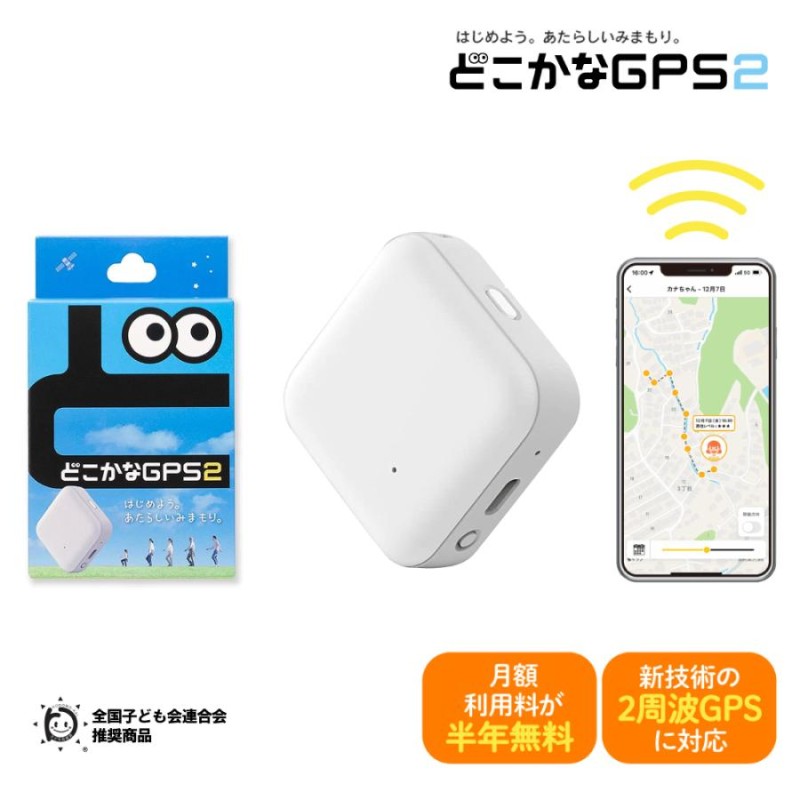 通信費半年分3168円が無料】どこかなGPS 第2世代 NC002 LTE搭載GPS