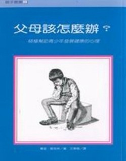 父母該怎麼辦？－積極幫助青少年發展健康的心理[二手書_普通]