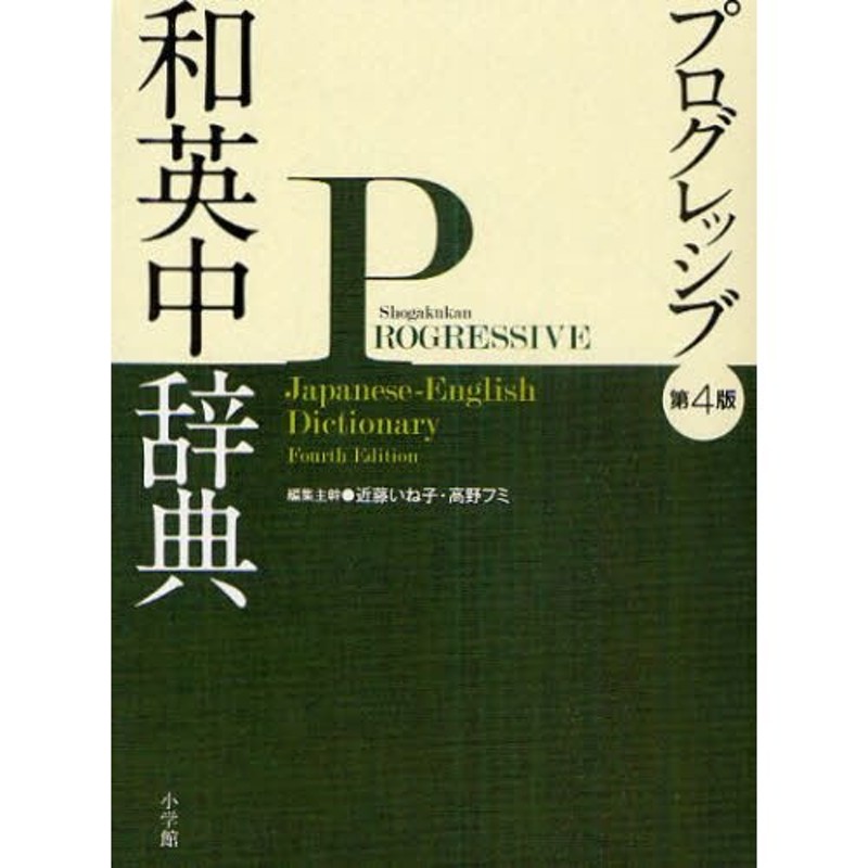 小学館プログレッシブ和英中辞典　LINEショッピング